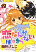 【電子書籍化セット】恋なんかはじまらない (1-7巻 最新刊)