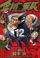 【電子書籍化セット】金剛番長 (1-12巻 最新刊)