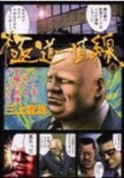 【電子書籍化セット】極道一直線 (1-5巻 最新刊)