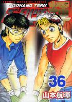 【電子書籍化セット】ゴッドハンド輝 (1-62巻 最新刊)