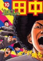 【電子書籍化セット】高校アフロ田中 (1-10巻 最新刊)