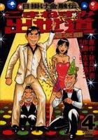 【電子書籍化セット】こまねずみ常次朗 (1-9巻 最新刊)