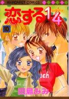 【電子書籍化セット】恋する1/4 (1-10巻 最新刊)