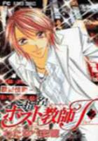 【電子書籍化セット】ご指名!ホスト教師J (1-2巻 最新刊)