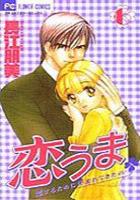 【電子書籍化セット】恋うま (1-6巻 最新刊)