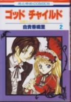 【電子書籍化セット】ゴッドチャイルド (1-8巻 最新刊)