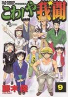【電子書籍化セット】こわしや我聞 (1-9巻 最新刊)
