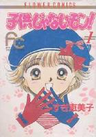 【電子書籍化セット】子供じゃないモン! (1-5巻 最新刊)