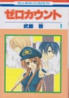 【電子書籍化セット】ゼロカウント (1-2巻 最新刊)