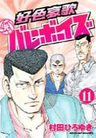 【電子書籍化セット】好色哀歌元バレーボーイズ (1-17巻 最新刊)