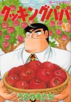 【電子書籍化セット】クッキングパパ (1-119巻 最新刊)