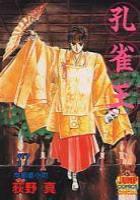 【電子書籍化セット】孔雀王 (1-17巻 最新刊)