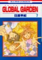 【電子書籍化セット】GLOBAL GARDEN グローバルガーデン (1-8巻 最新刊)