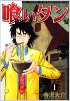 【電子書籍化セット】喰いタン (1-16巻 最新刊)