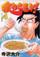 【電子書籍化セット】喰わせモン (1-4巻 最新刊)