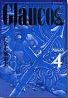 【電子書籍化セット】Glaucos(グロコス) (1-4巻 最新刊)