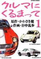 【電子書籍化セット】クルマにくるまって (1-2巻 最新刊)