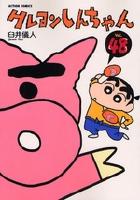 【電子書籍化セット】クレヨンしんちゃん (1-50巻 最新刊)