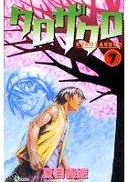 【電子書籍化セット】クロザクロ (1-7巻 最新刊)