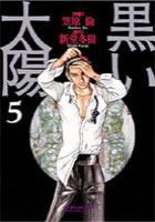 【電子書籍化セット】黒い太陽 (1-5巻 最新刊)