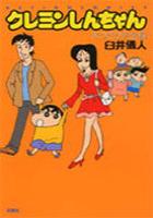 【電子書籍化セット】新書版)クレヨンしんちゃん (1-26巻 最新刊)