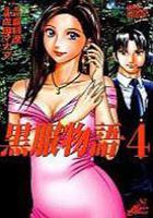 【電子書籍化セット】黒服物語 (1-4巻 最新刊)