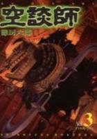 【電子書籍化セット】空談師 (1-3巻 最新刊)