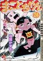 【電子書籍化セット】まことちゃん (1-24巻 最新刊)