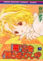 【電子書籍化セット】魔法を信じるかい? (1-3巻 最新刊)