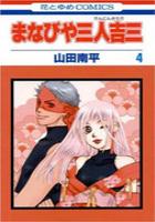 【電子書籍化セット】まなびや三人吉三 (1-4巻 最新刊)