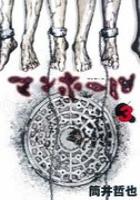 【電子書籍化セット】マンホール (1-3巻 最新刊)