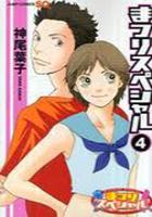 【電子書籍化セット】まつりスペシャル (1-4巻 最新刊)