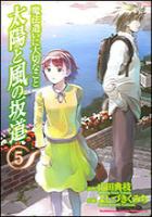 【電子書籍化セット】魔法遣いに大切なこと太陽と風の坂道 (1-5巻 最新刊)