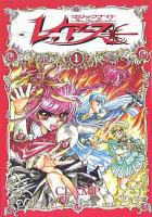 【電子書籍化セット】魔法騎士レイアース (1-3巻 最新刊)