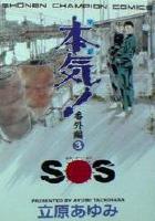 【電子書籍化セット】本気 番外編 (1-3巻 最新刊)