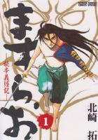 【電子書籍化セット】ますらお-秘本義経記- (1-8巻 最新刊)