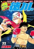 【電子書籍化セット】満腹ボクサー徳川。 (1-11巻 最新刊)