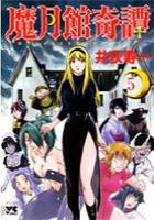 【電子書籍化セット】魔月館奇譚 (1-5巻 最新刊)