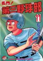 【電子書籍化セット】名門!第三野球部 (1-31巻 最新刊)