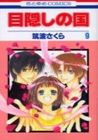 【電子書籍化セット】目隠しの国 (1-9巻 最新刊)