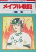 【電子書籍化セット】メイプル戦記 (1-3巻 最新刊)