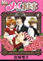 【電子書籍化セット】メイちゃんの執事 (1-18巻 最新刊)