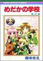 【電子書籍化セット】めだかの学校 (1-6巻 最新刊)