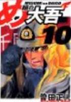 【電子書籍化セット】め組の大吾 [ワイド版] (1-10巻 最新刊)