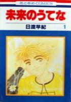 【電子書籍化セット】未来のうてな (1-11巻 最新刊)