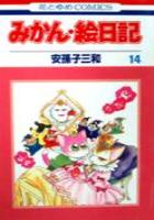 【電子書籍化セット】みかん・絵日記 (1-14巻 最新刊)