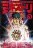【電子書籍化セット】ミキストリ (1-13巻 最新刊)