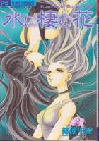 【電子書籍化セット】水に棲む花 (1-5巻 最新刊)