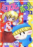 【電子書籍化セット】ミルモでポン! (1-12巻 最新刊)