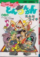 【電子書籍化セット】ミラクルとんちんかん (1-4巻 最新刊)